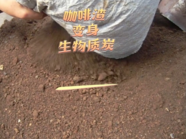 茄子视频在线观看下载茄子APP视频下载变废为宝的艺术,看咖啡渣变成高热值生物炭