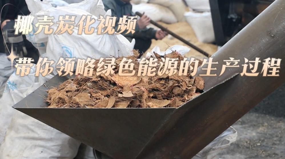 直击椰壳炭化生产线,茄子APP视频下载打造绿色能源